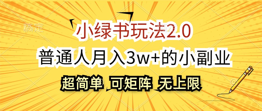 小绿书玩法2.0，超简单，普通人月入3w+的小副业，可批量放大-太奇网创联盟
