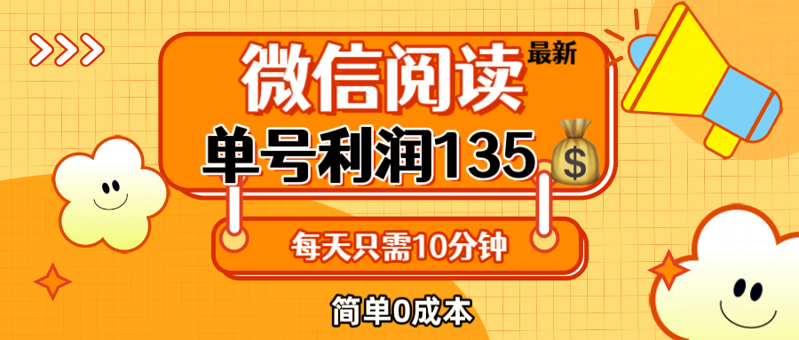 最新微信阅读玩法，每天5-10分钟，单号纯利润135，简单0成本，小白轻松…-太奇网创联盟