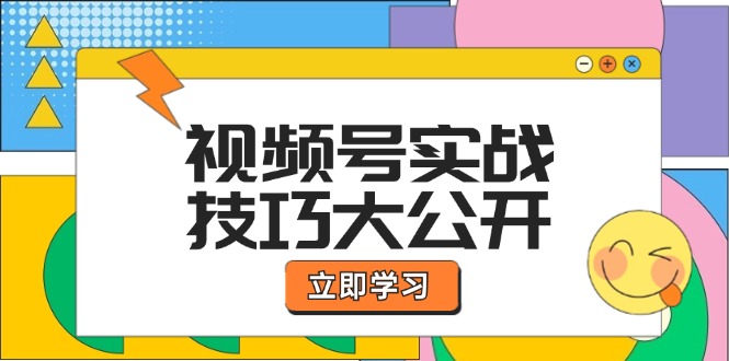 视频号实战技巧大公开：选题拍摄、运营推广、直播带货一站式学习 (无水印)-太奇网创联盟