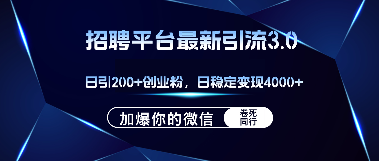 招聘平台日引流200+创业粉，加爆微信，日稳定变现4000+-太奇网创联盟