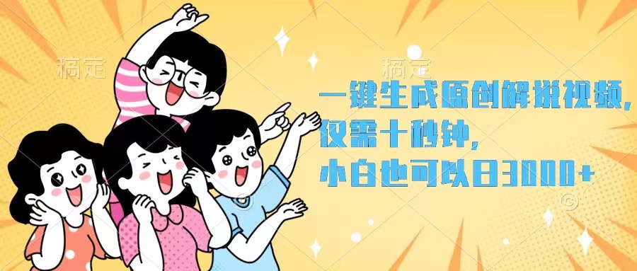 一键生成原创解说视频，仅需十秒钟，小白也可以日入3000+-太奇网创联盟