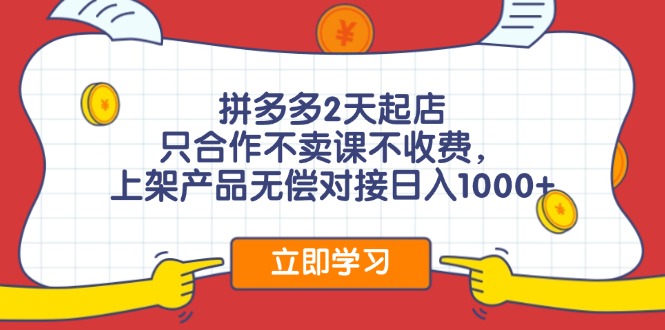拼多多0成本开店，只合作不卖课不收费，0成本尝试，日赚千元+-太奇网创联盟