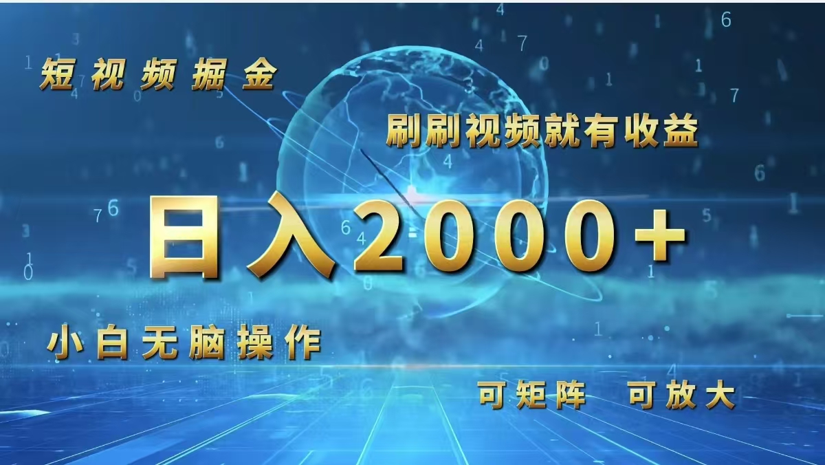 短视频掘金，刷刷视频就有收益.小白无脑操作，日入2000+-太奇网创联盟