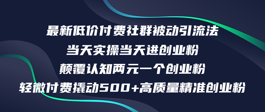 最新低价付费社群日引500+高质量精准创业粉，当天实操当天进创业粉，日…-太奇网创联盟
