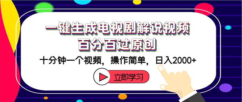 一键生成电视剧解说视频百分百过原创，十分钟一个视频 操作简单 日入2000+-太奇网创联盟