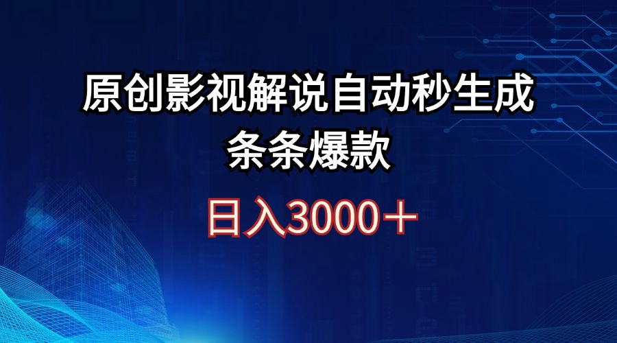 日入3000+原创影视解说自动秒生成条条爆款-太奇网创联盟