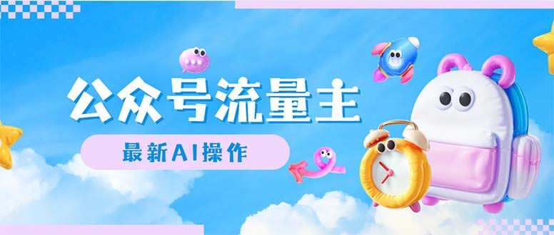 公众号流量主，最新AI创作，小白轻松日入1000+-太奇网创联盟