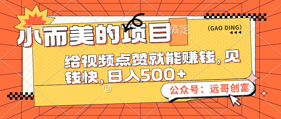 小而美的项目，给视频点赞也能赚钱，见钱快，日入500+-太奇网创联盟