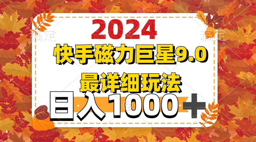 2024  9.0磁力巨星最新最详细玩法-太奇网创联盟