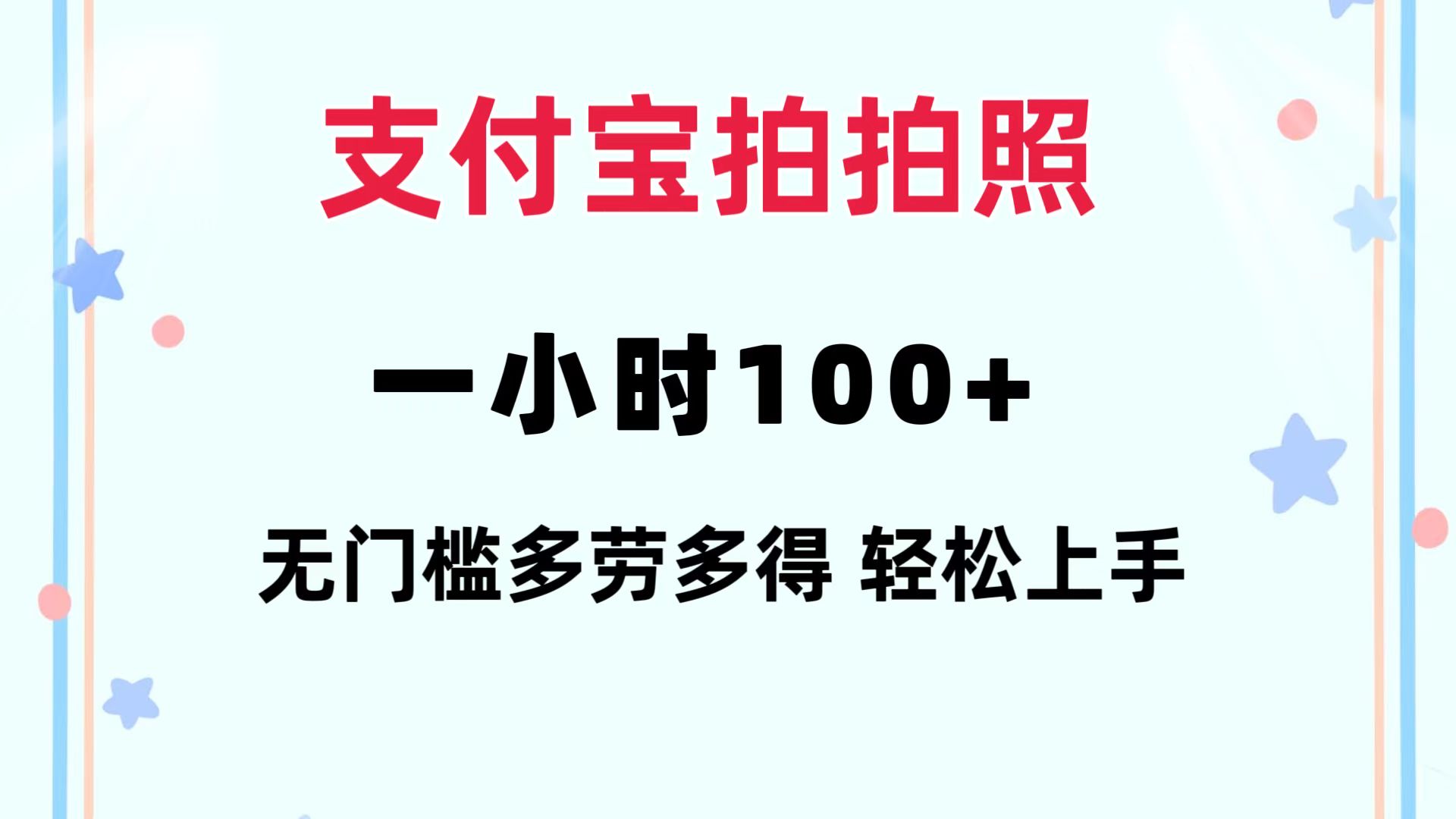 支付宝拍拍照 一小时100+ 无任何门槛  多劳多得 一台手机轻松操做-太奇网创联盟