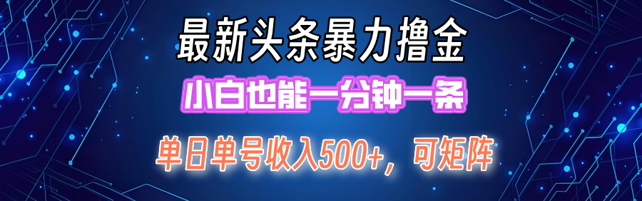 最新暴力头条掘金日入500+，矩阵操作日入2000+ ，小白也能轻松上手！-太奇网创联盟