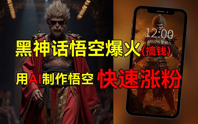 黑神话悟空爆火，已有人利用这波热点变现几十万，普通人也可用AI蹭上这…-太奇网创联盟