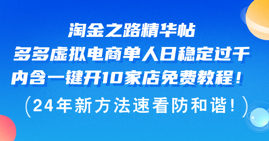 淘金之路精华帖多多虚拟电商 单人日稳定过千，内含一键开10家店免费教…-太奇网创联盟