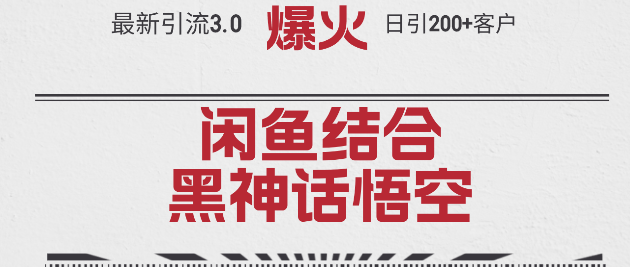 最新引流3.0闲鱼结合《黑神话悟空》单日引流200+客户，抓住热点，实现…-太奇网创联盟