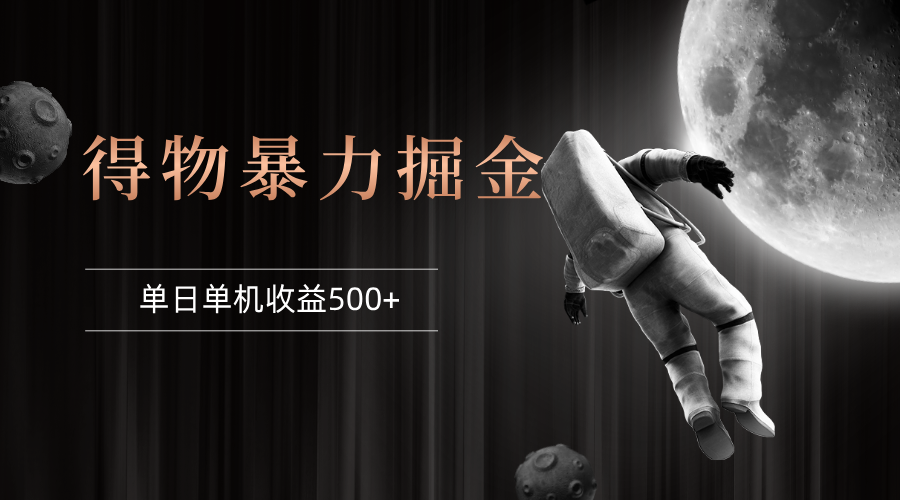 得物掘金 稳定运行8个月 单窗口24小时运行 收益30-40左右 一台电脑可开…-太奇网创联盟
