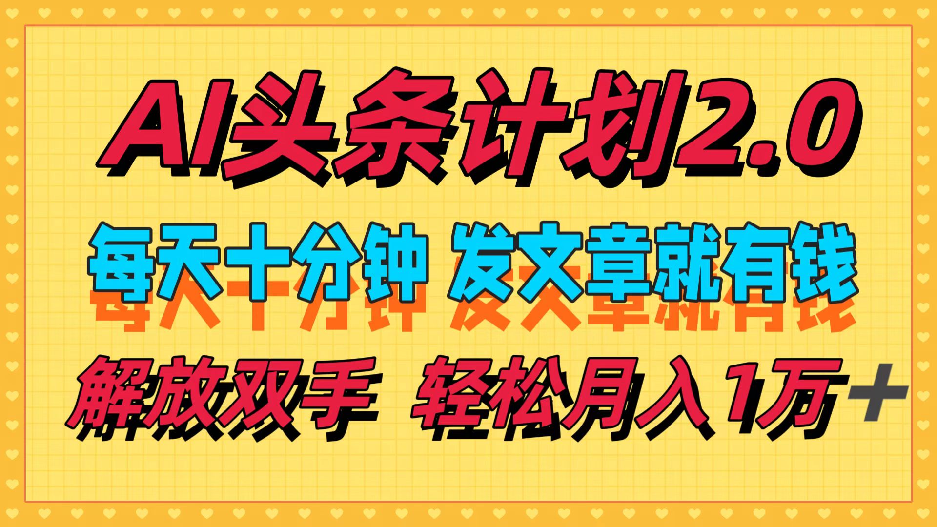 AI头条计划2.0，每天十分钟，发文章就有钱，小白轻松月入1w＋-太奇网创联盟