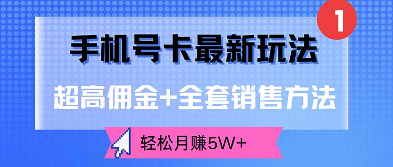 手机号卡最新玩法，超高佣金+全套销售方法，轻松月赚5W+-太奇网创联盟