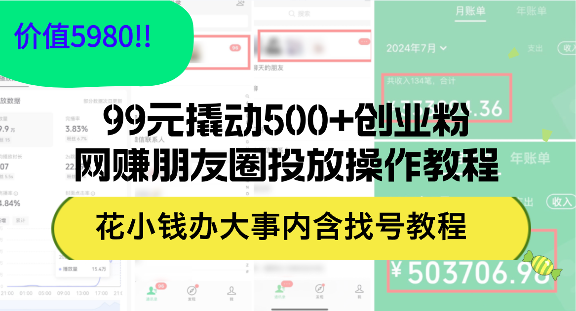 99元撬动500+创业粉，网赚朋友圈投放操作教程价值5980！花小钱办大事内…-太奇网创联盟