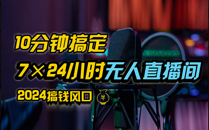 抖音无人直播带货详细操作，含防封、不实名开播、0粉开播技术，24小时…-太奇网创联盟