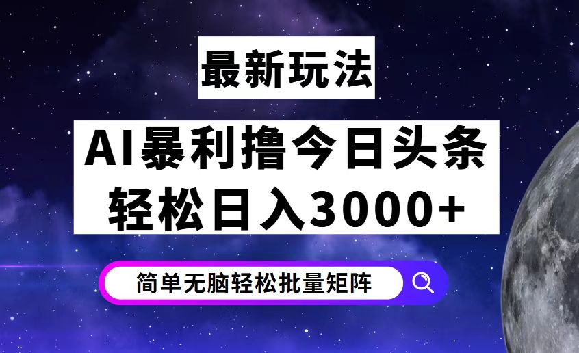 今日头条7.0最新暴利玩法揭秘，轻松日入3000+-太奇网创联盟