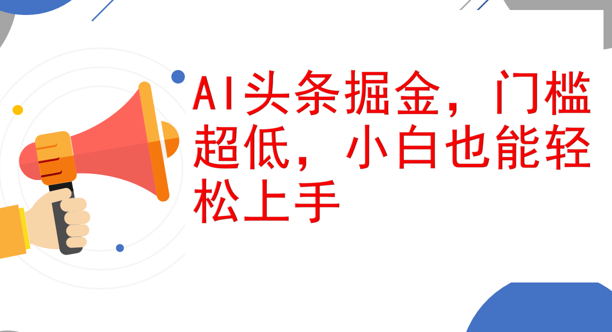 AI头条掘金，门槛超低，小白也能轻松上手，简简单单日入1000+-太奇网创联盟