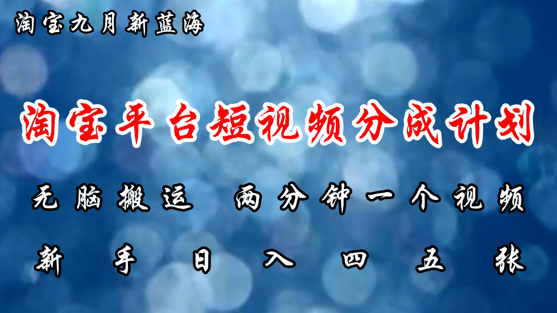 淘宝平台短视频新蓝海暴力撸金，无脑搬运，两分钟一个视频 新手日入大几百-太奇网创联盟