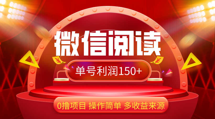 微信阅读最新玩法！！0撸，没有任何成本有手就行，一天利润150+-太奇网创联盟