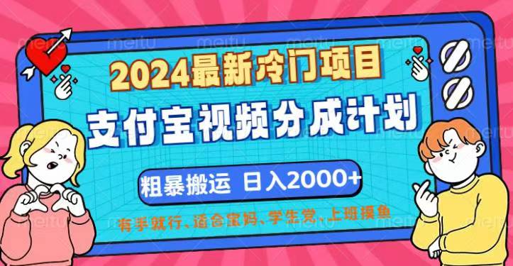 2024最新冷门项目！支付宝视频分成计划，直接粗暴搬运，日入2000+，有…-太奇网创联盟