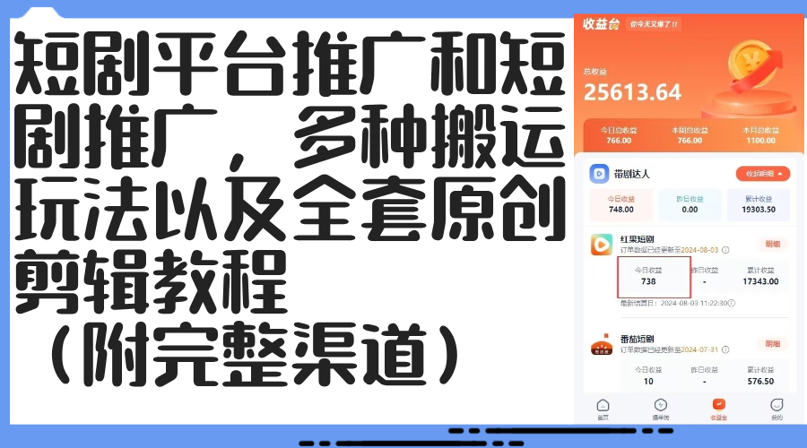 短剧平台推广和短剧推广，多种搬运玩法以及全套原创剪辑教程（附完整渠…-太奇网创联盟