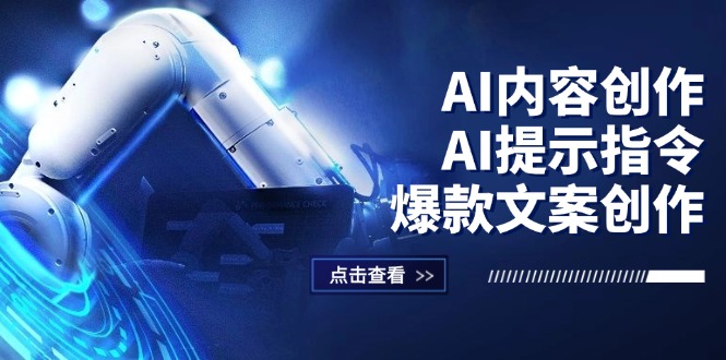AI内容创作：AI提示指令+爆款文案创作，短视频/小红书/公众号全攻略-太奇网创联盟