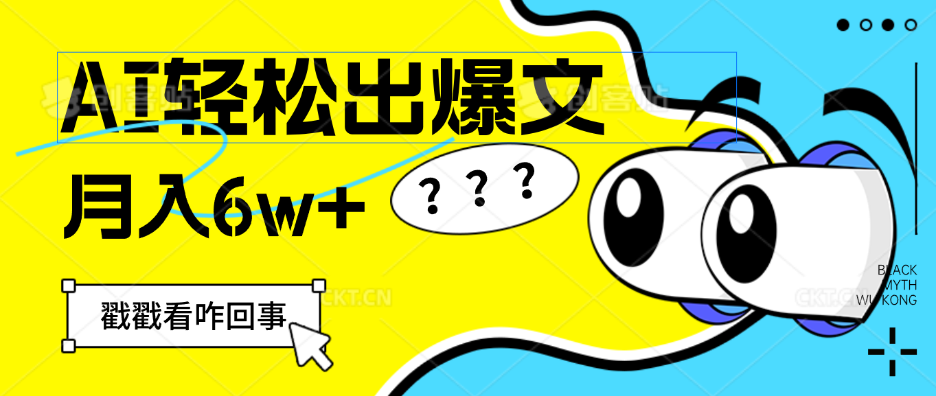 用AI抢占财富先机，一键生成爆款文章，每月轻松赚6W+！-太奇网创联盟
