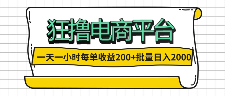 一天一小时 狂撸电商平台 每单收益200+ 批量日入2000+-太奇网创联盟