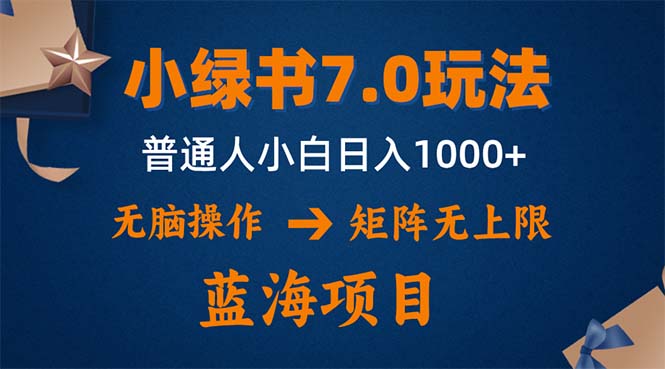 小绿书7.0新玩法，矩阵无上限，操作更简单，单号日入1000+-太奇网创联盟