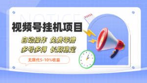 微信视频号挂机，免费零撸，单号日赚80+，推广日入1000+-太奇网创联盟