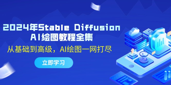 2024年Stable Diffusion AI绘图教程全集：从基础到高级，AI绘图一网打尽-太奇网创联盟