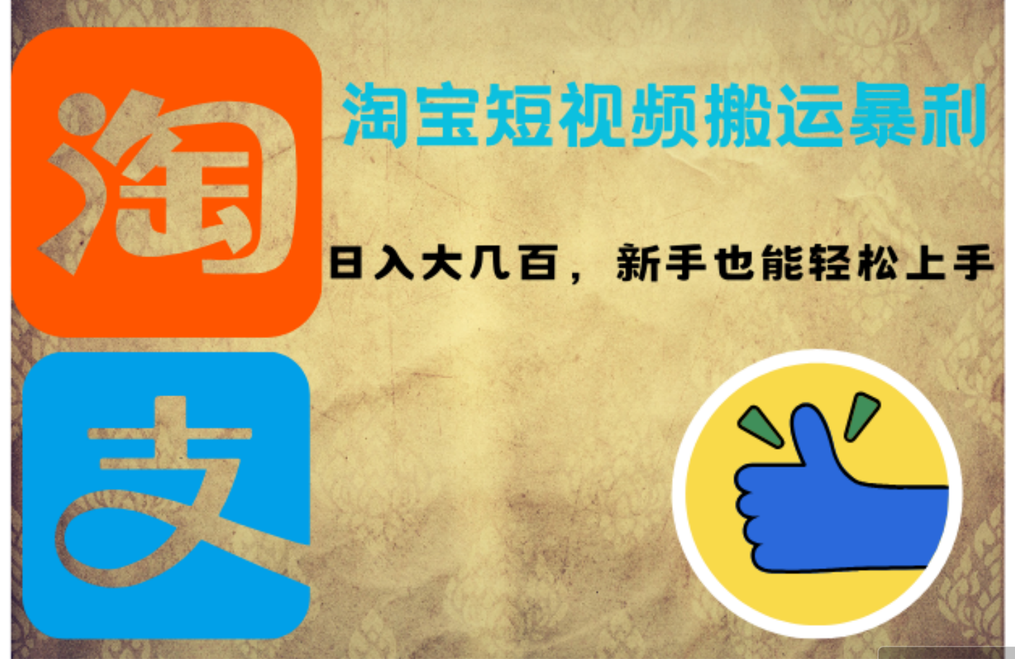 淘宝短视频搬运暴利攻略：日入大几百，新手也能轻松上手！-太奇网创联盟