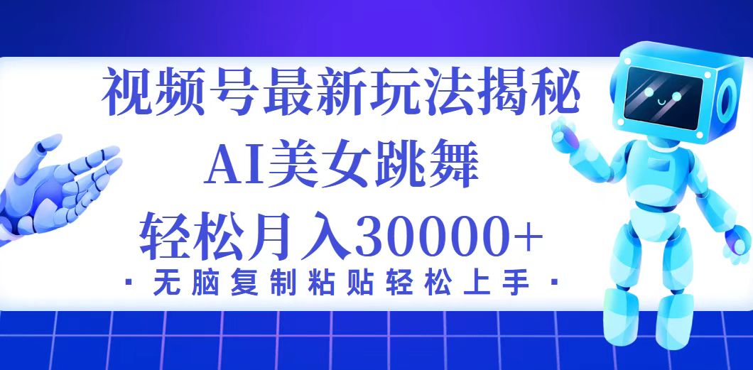 视频号最新暴利玩法揭秘，小白也能轻松月入30000+-太奇网创联盟