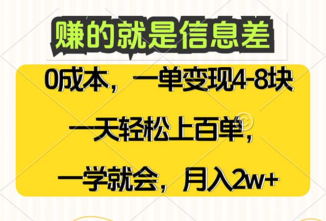 赚的就是信息差，0成本，需求量大，一天上百单，月入2W+，一学就会-太奇网创联盟