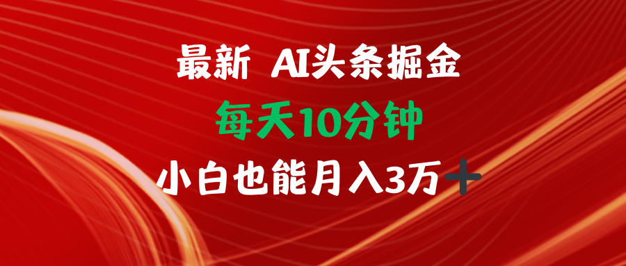 AI头条掘金每天10分钟小白也能月入3万-太奇网创联盟