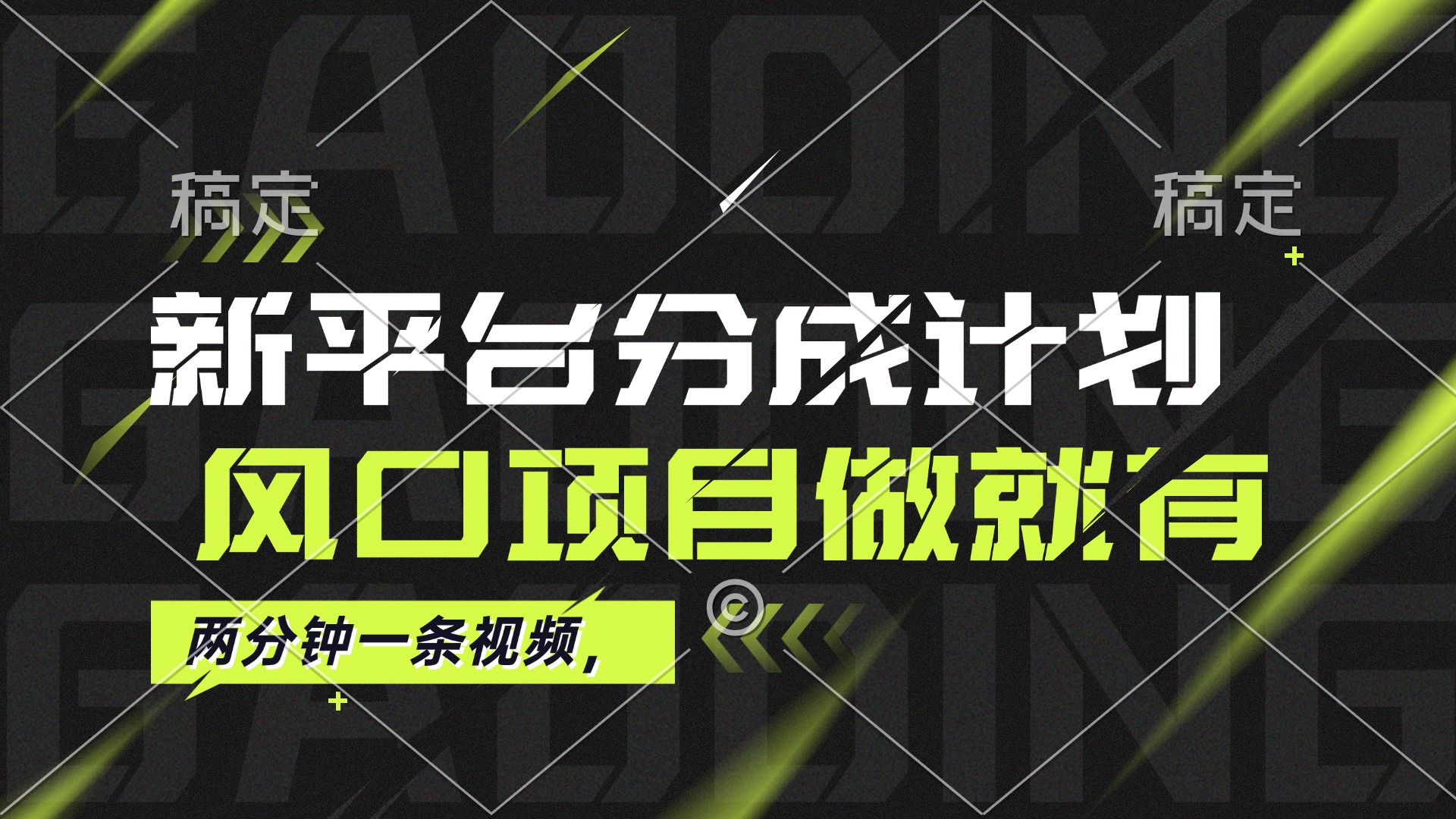 最新平台分成计划，风口项目，单号月入10000+-太奇网创联盟