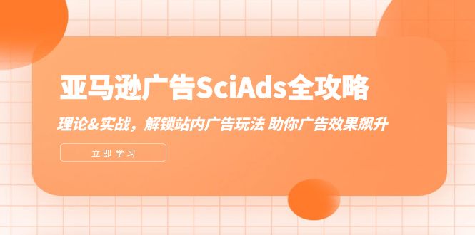 亚马逊-广告SciAds全攻略：理论+实战，解锁站内广告玩法 助你广告效果飙升-太奇网创联盟