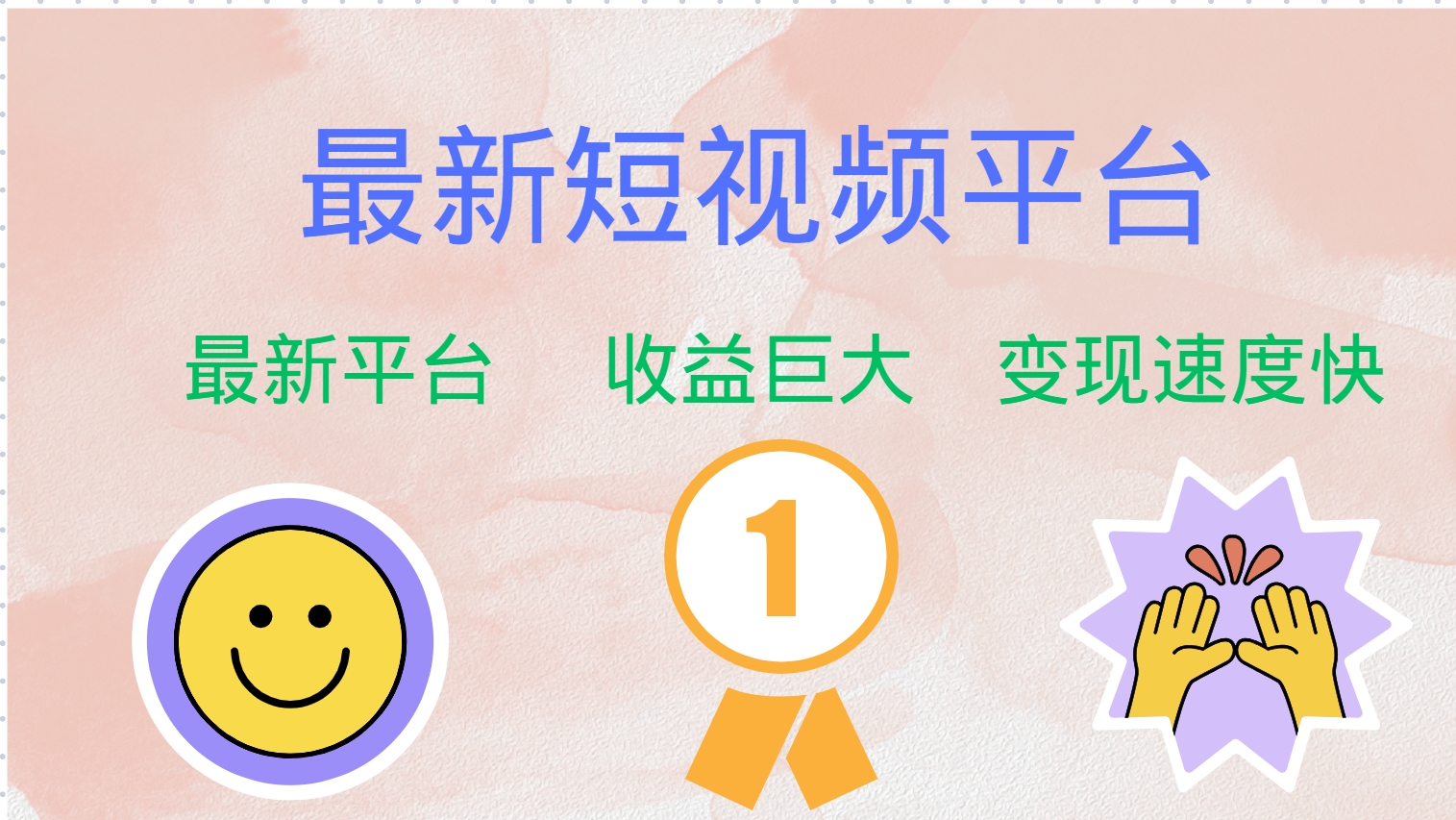 最新短视频平台，巨头之作，想吃初期红利的速度！-太奇网创联盟