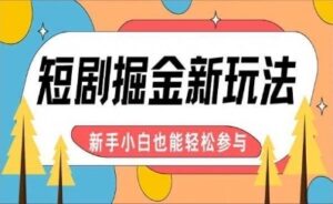 【炸裂来袭】短剧AI全自动剪辑玩法，真正可解放双手实现躺赚，每天5分钟博取大收益-太奇网创联盟