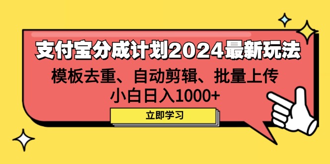 支付宝分成计划2024最新玩法 模板去重、剪辑、批量上传 小白日入1000+-太奇网创联盟