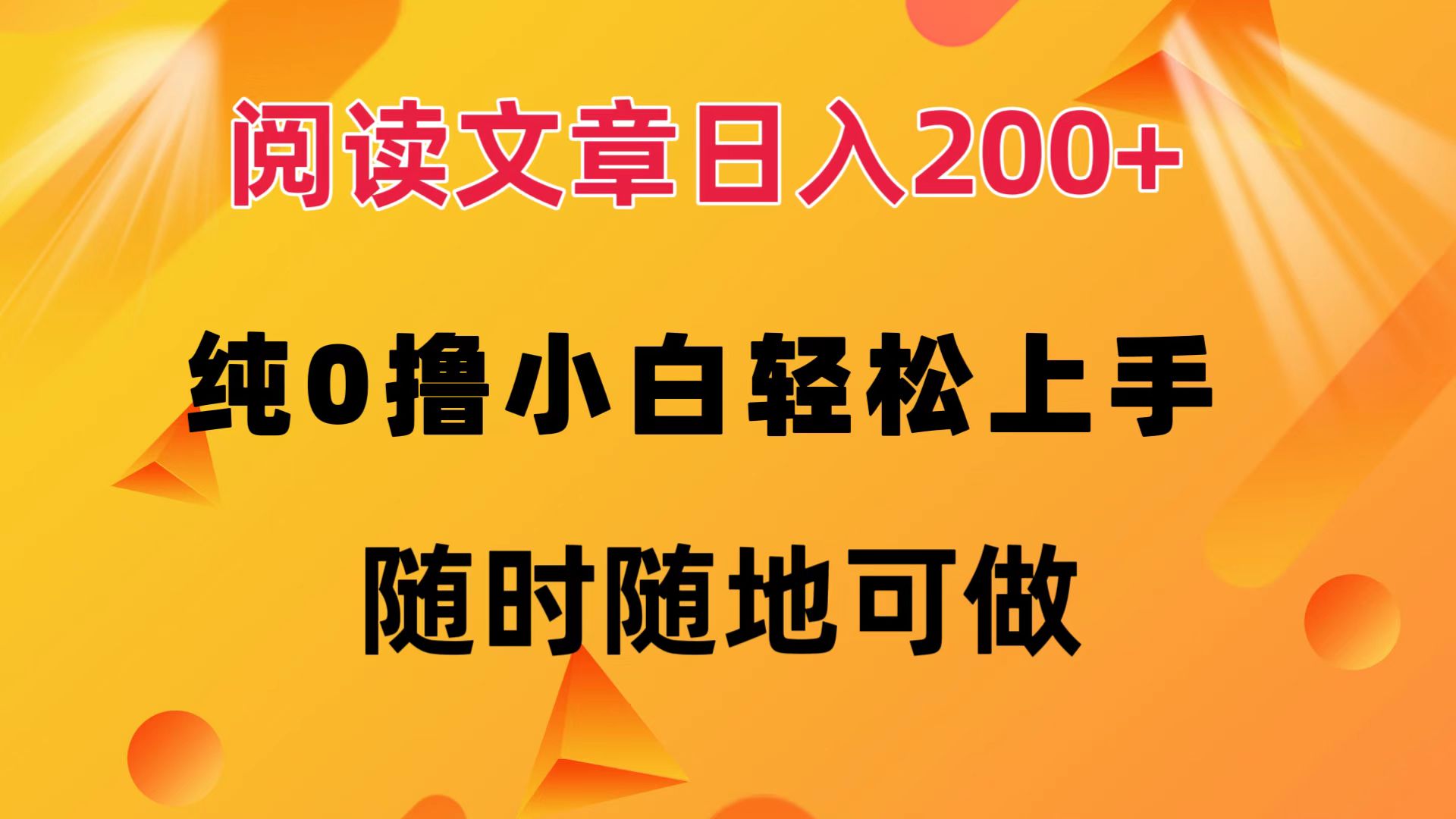 阅读文章日入200+ 纯0撸 小白轻松上手 随时随地可做-太奇网创联盟