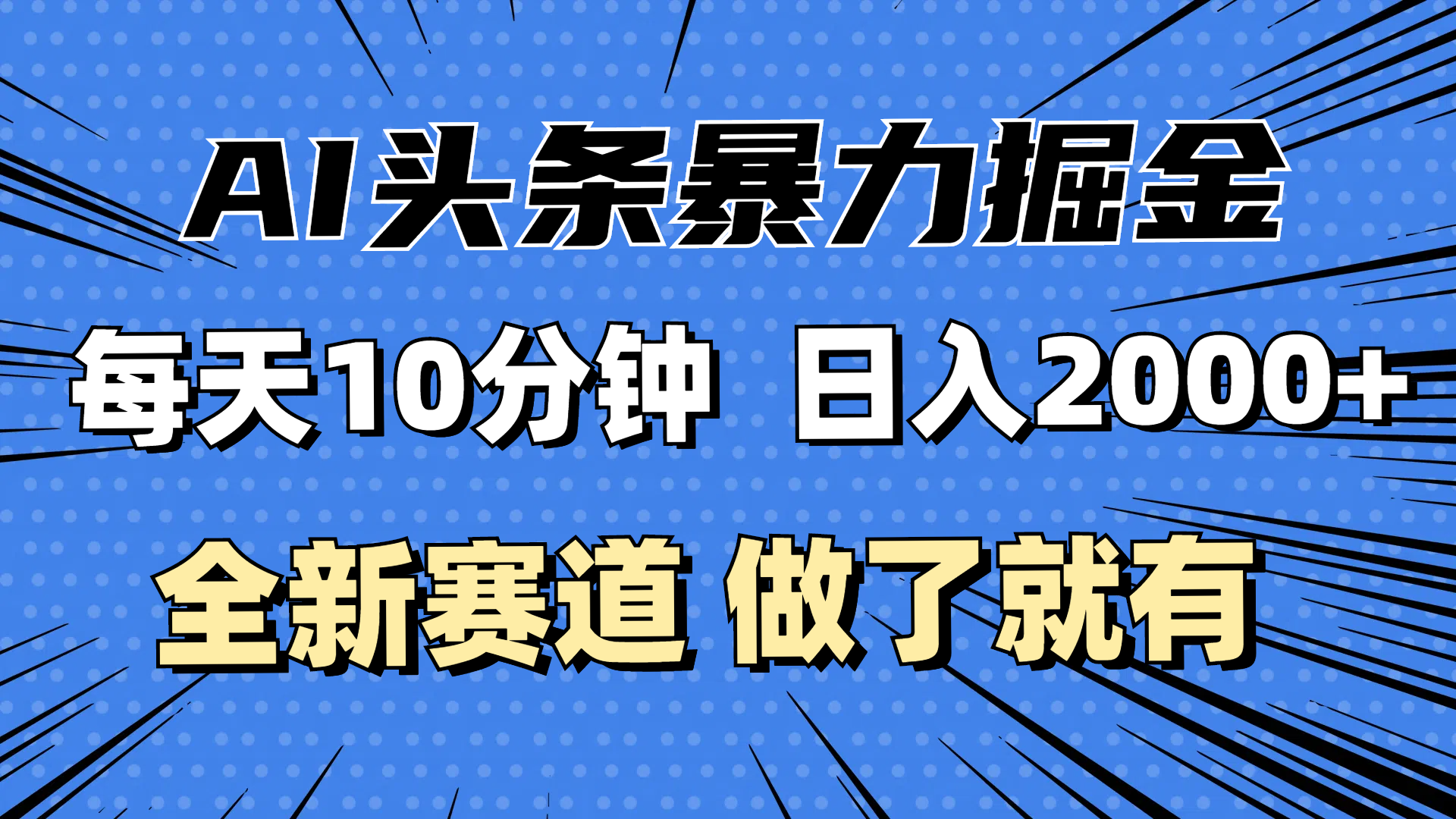 最新AI头条掘金，每天10分钟，做了就有，小白也能月入3万+-太奇网创联盟
