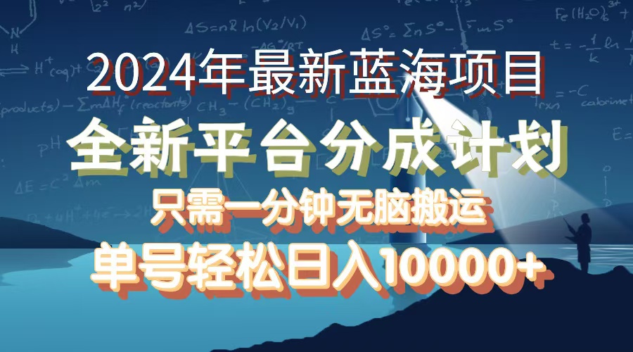 2024年最新蓝海项目，全新分成平台，可单号可矩阵，单号轻松月入10000+-太奇网创联盟