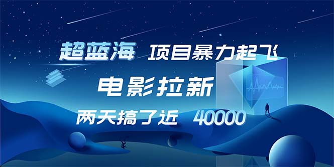 【超蓝海项目】电影拉新，1天搞了近2w，超级好出单，直接起飞-太奇网创联盟