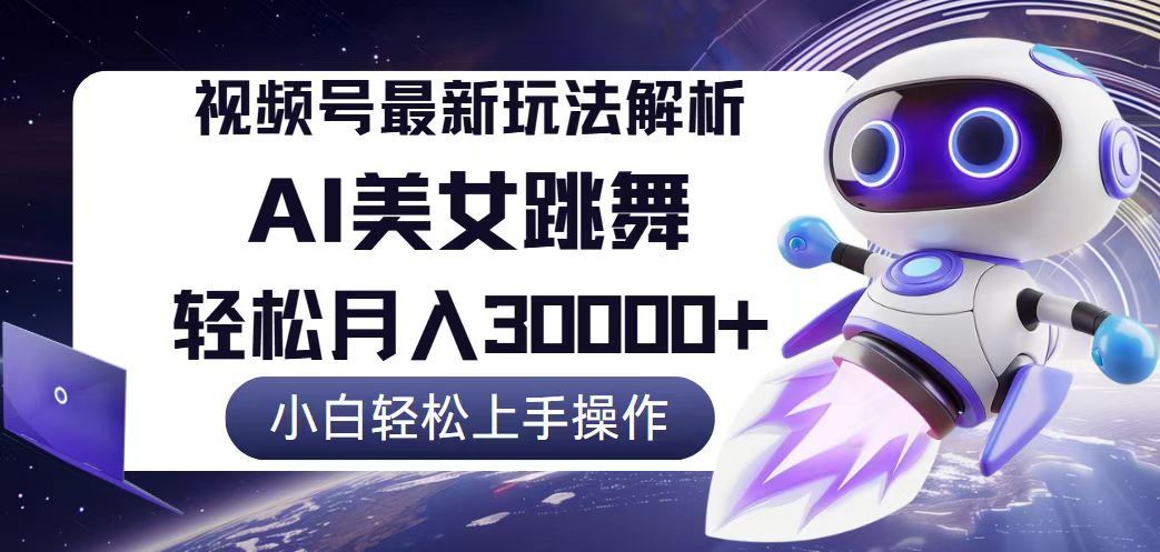 视频号最新暴利玩法解析，小白也能轻松月入30000+-太奇网创联盟