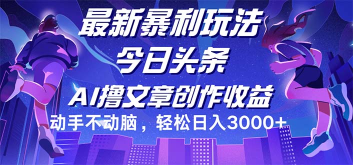 今日头条最新暴利玩法，动手不动脑轻松日入3000+-太奇网创联盟